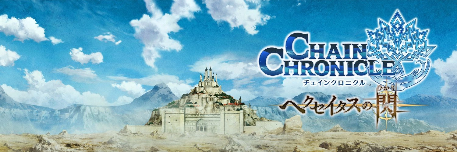 Chain Chronicle: The Light of Haecceitas Part 1 banner