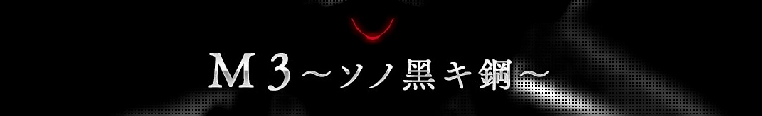M3: Sono Kuroki Hagane banner