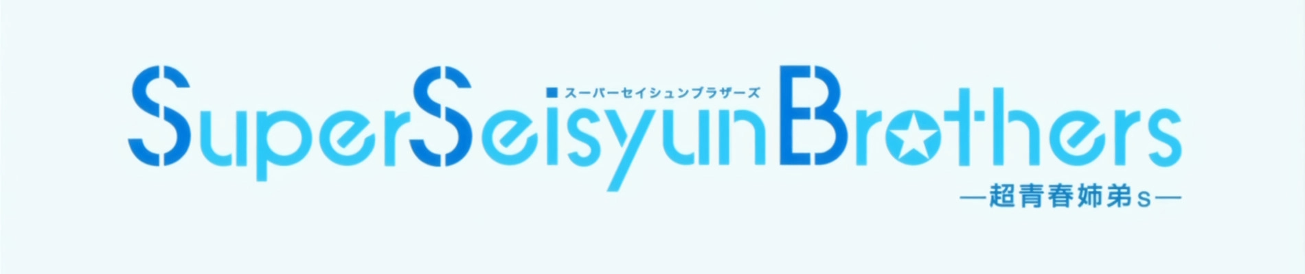 Super Seisyun Brothers banner