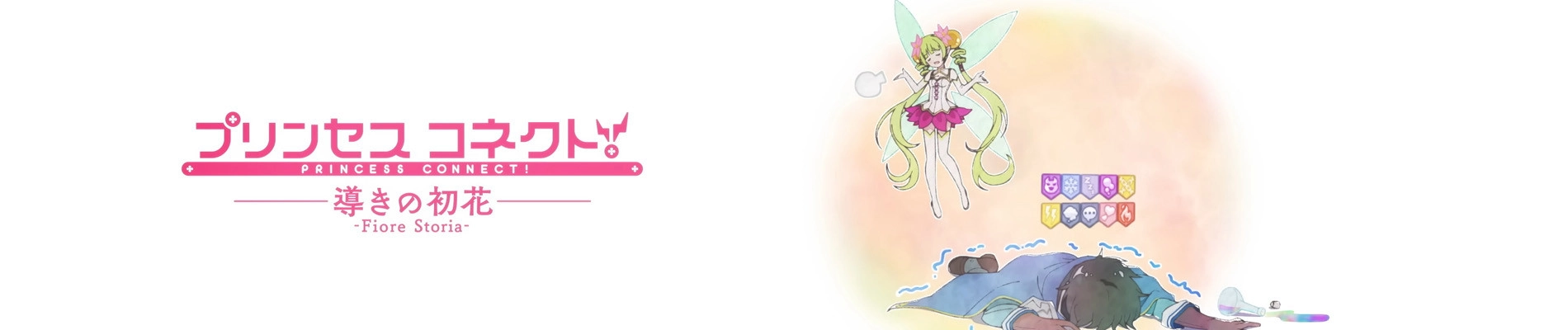 Princess Connect! Michibiki no Hatsuhana: Fiore Storia banner