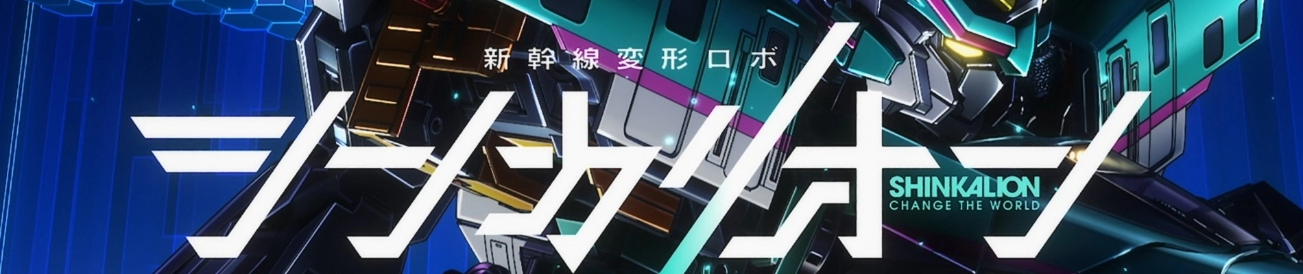 Shinkalion: Change the World banner