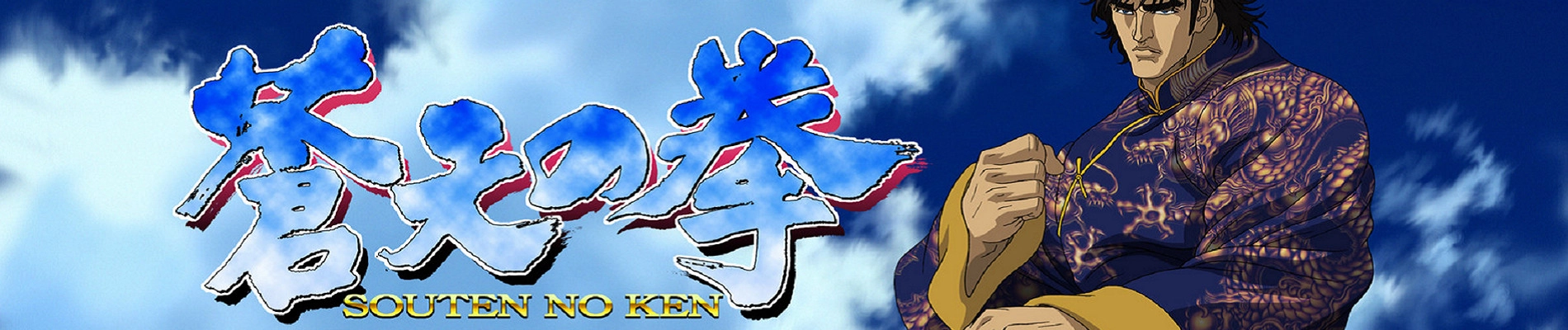 Fist of the Blue Sky banner