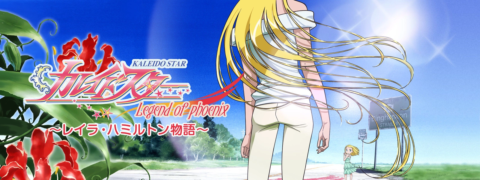 Kaleido Star: Legend of Phoenix - The Layla Hamilton Story banner