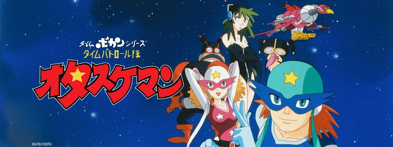 Time Bokan Series: Time Patroltai Otasukeman banner