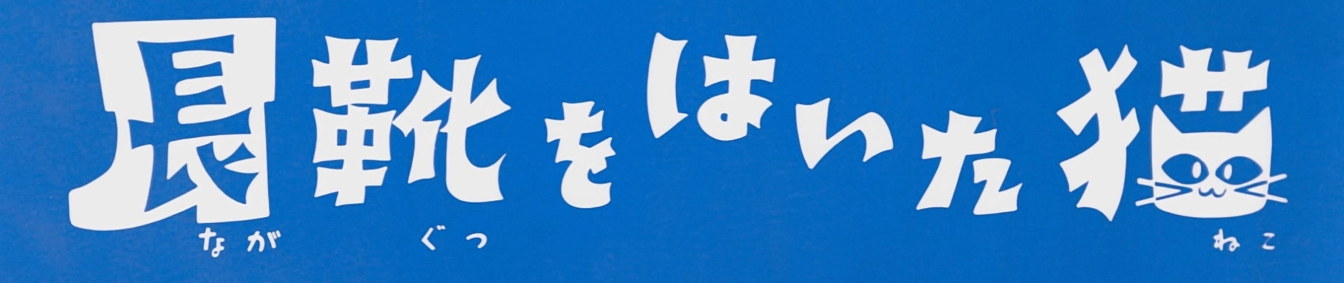 The Wonderful World of Puss 'n Boots banner