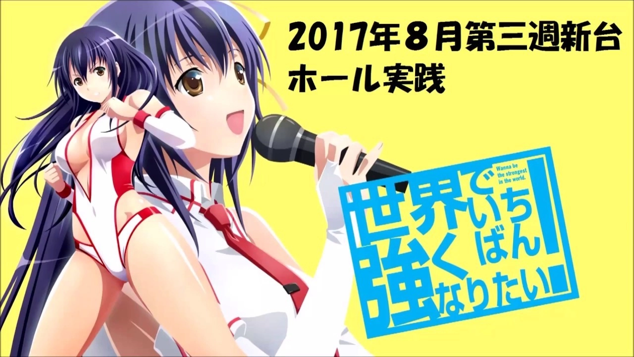 Wanna Be the Strongest in the World banner