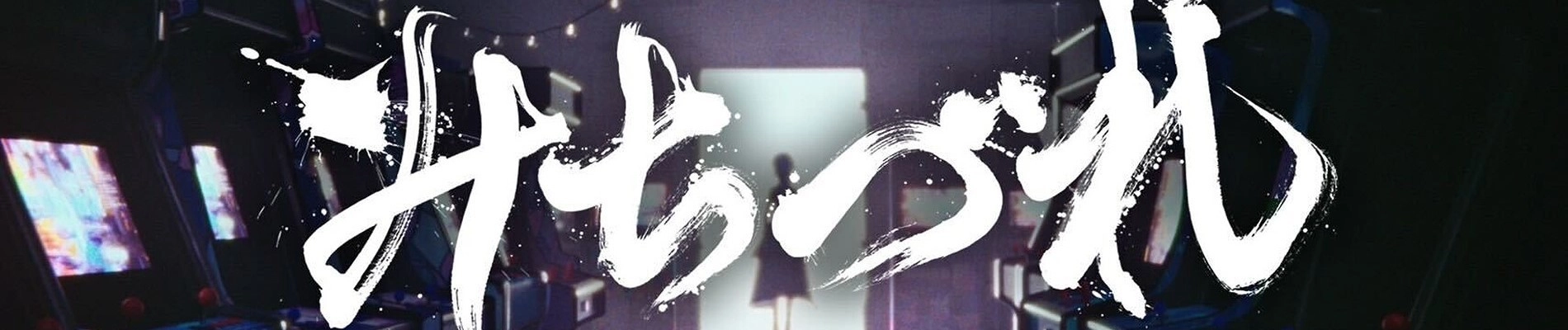 Michizure banner