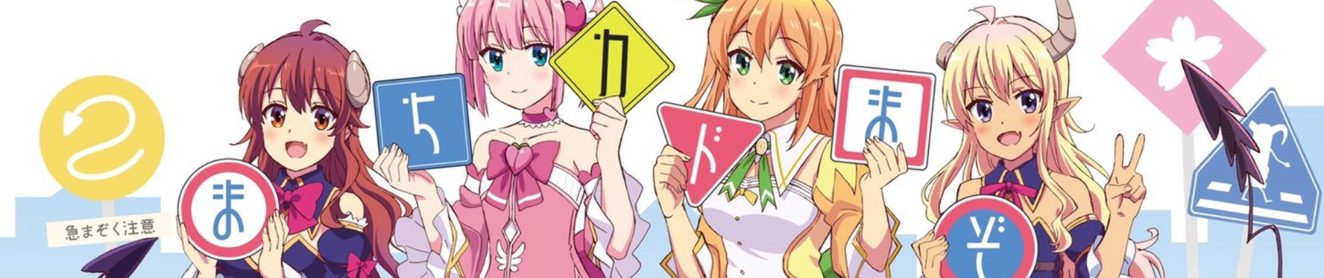 The Demon Girl Next Door 2 banner
