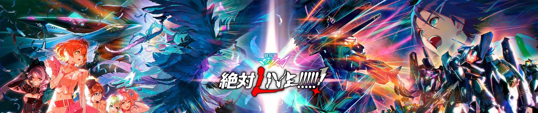 Macross Delta: Zettai Live!!!!!! banner
