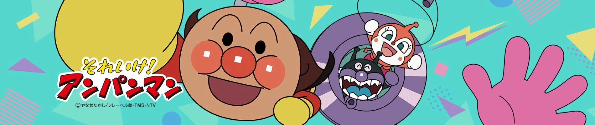 Sore Ike! Anpanman banner