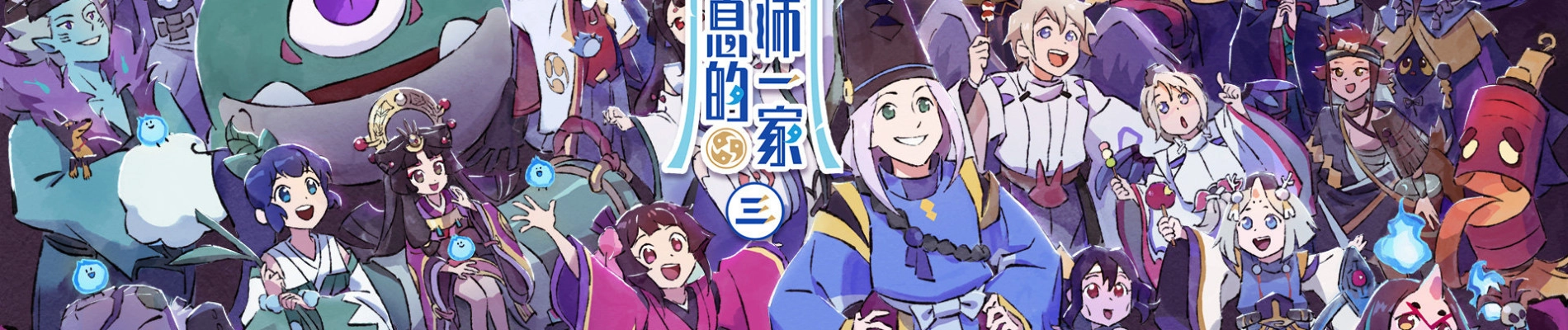 Mei Chuxi De Yinyangshi Yijia 3 banner