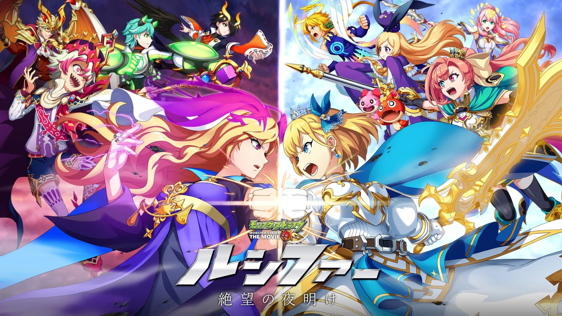 Monster Strike the Movie: Lucifer - Zetsubou no Yoake banner
