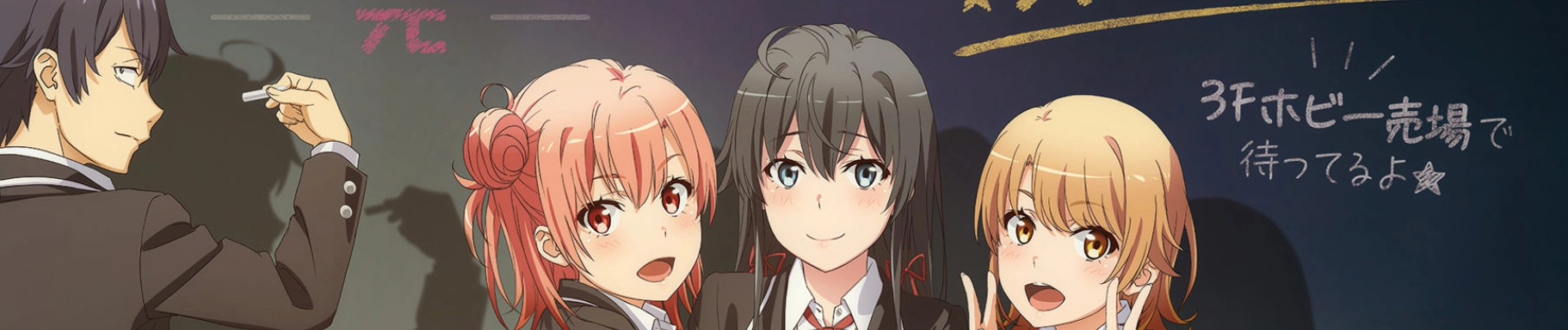 My Teen Romantic Comedy SNAFU Climax! banner