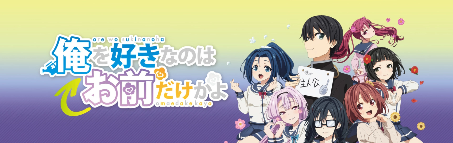 Oresuki: Are You the Only One Who Loves Me? banner