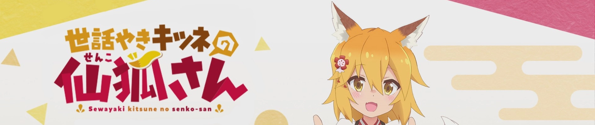 The Helpful Fox Senko-san banner