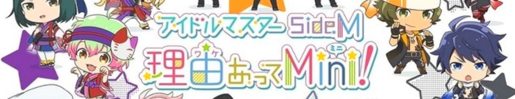 THE IDOLM@STER SideM Wakeatte Mini! banner