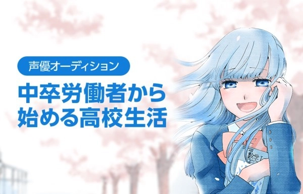 Chuusotsu Worker kara Hajimeru Koukou Seikatsu banner
