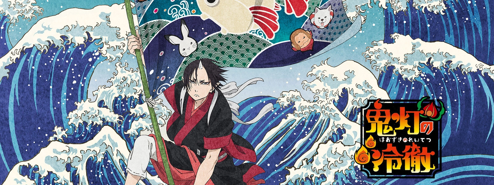Hozuki's Coolheadedness 2: Part 2 banner