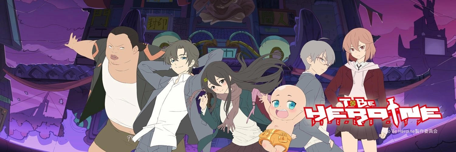 To Be Heroine banner
