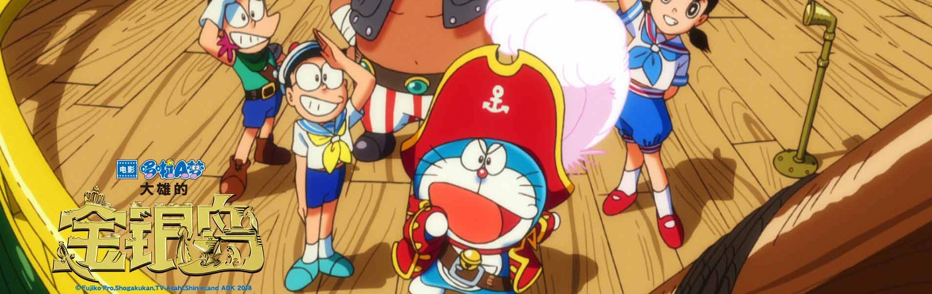 Doraemon the Movie 2018: Nobita's Treasure Island banner