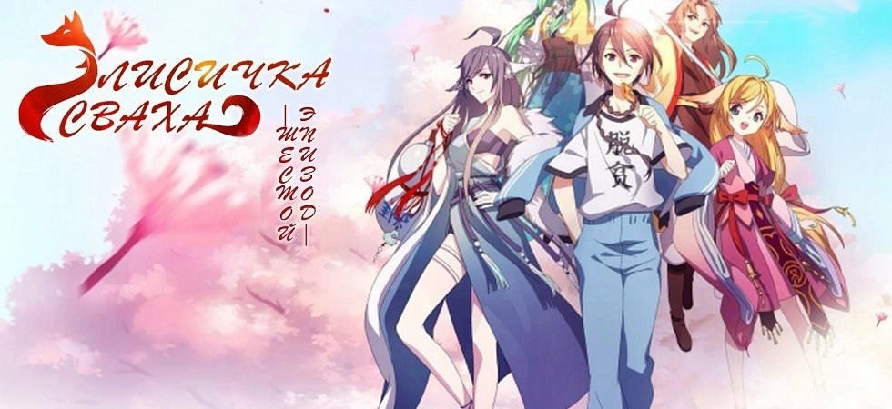 Fox Spirit Matchmaker 5th Season banner
