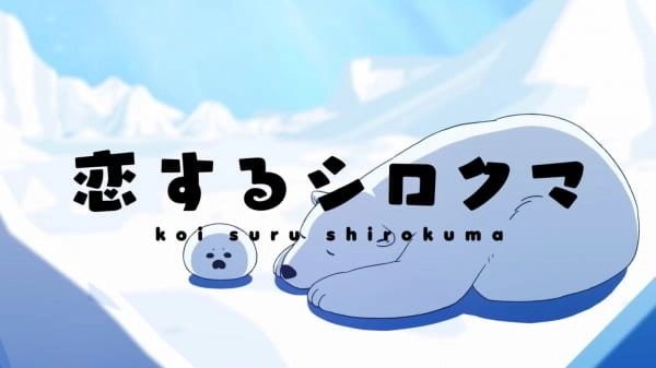 Koisuru Shirokuma Tokubetsu-ban banner