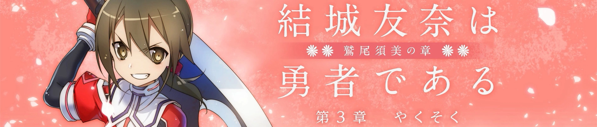 Yuuki Yuuna wa Yuusha de Aru: Washio Sumi no Shou 3 - Yakusoku banner