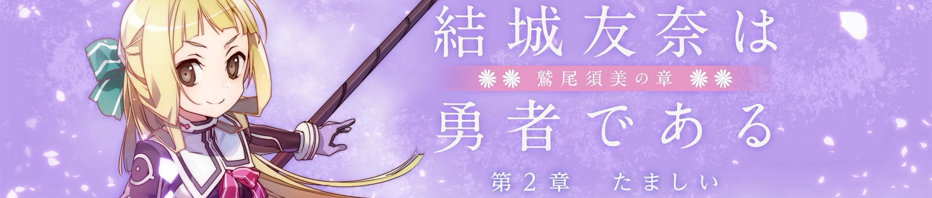 Yuuki Yuuna wa Yuusha de Aru: Washio Sumi no Shou 2 - Tamashii banner