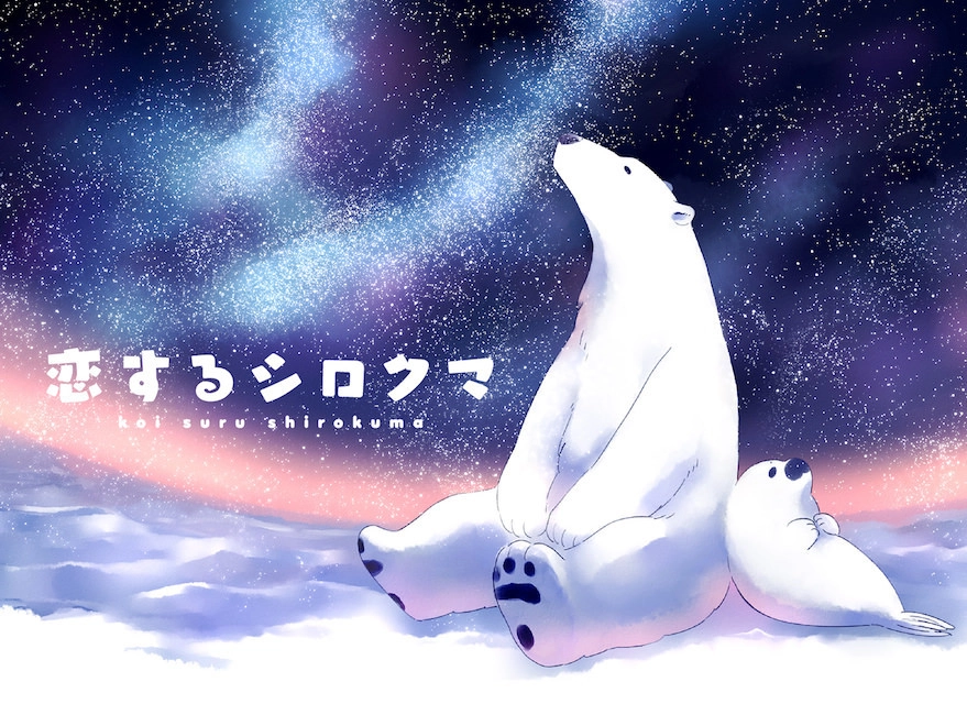 Koi Suru Shirokuma banner