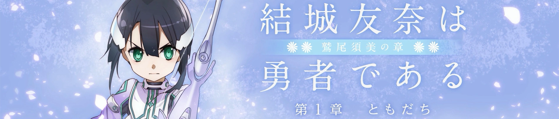 Yuuki Yuuna wa Yuusha de Aru: Washio Sumi no Shou 1 - Tomodachi banner