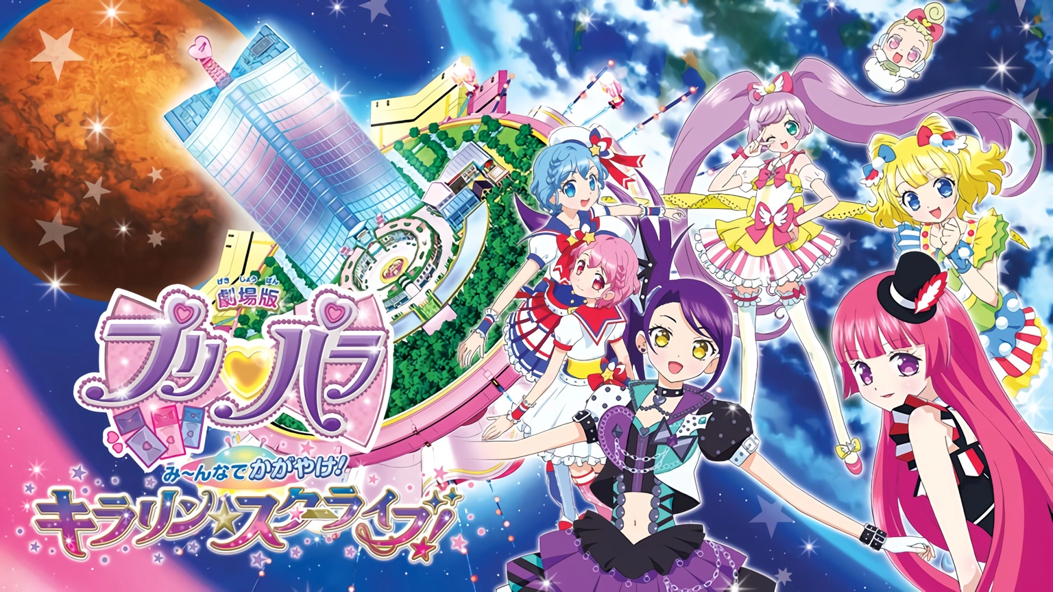 PriPara Movie: Mi~nna de Kagayake! Kirarin☆Star Live! banner