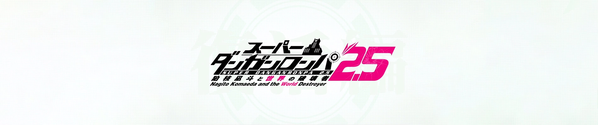 Super Danganronpa 2.5: Nagito Komaeda and the Destroyer of the World banner