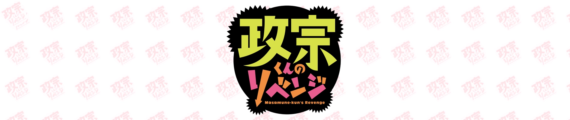 Masamune-kun's Revenge banner