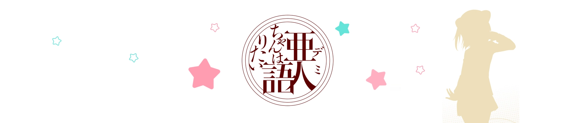 Interviews With Monster Girls banner
