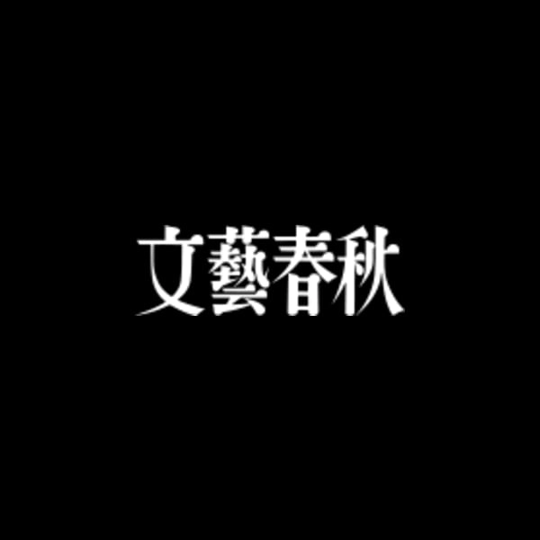 Bungeishunjuu