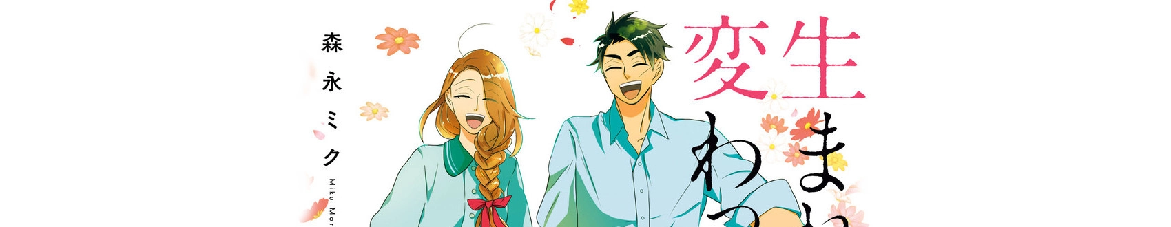 Umarekawattemo Mata, Watashi to Kekkon shitekuremasu ka banner