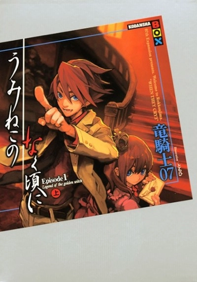 Umineko no Naku Koro ni banner