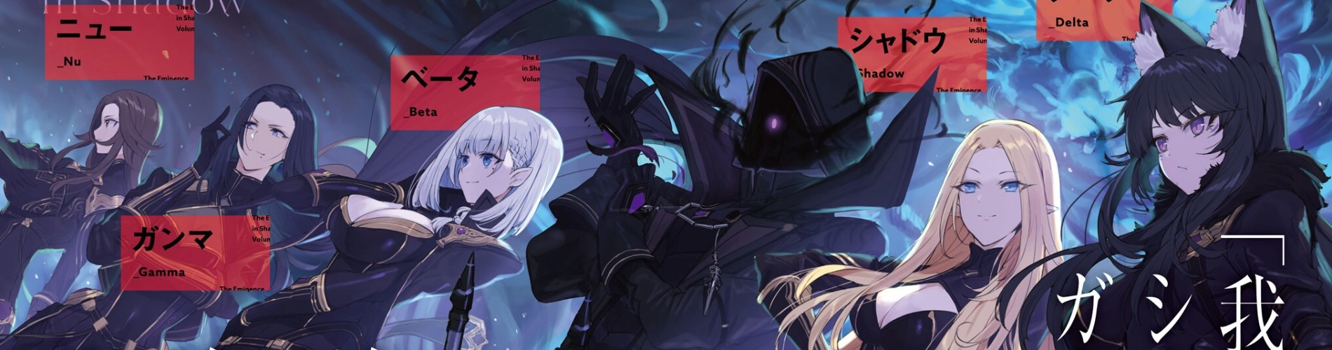 Kage no Jitsuryokusha ni Naritakute! banner