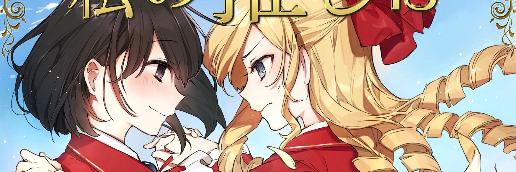 Watashi no Oshi wa Akuyaku Reijou.: Revolution banner
