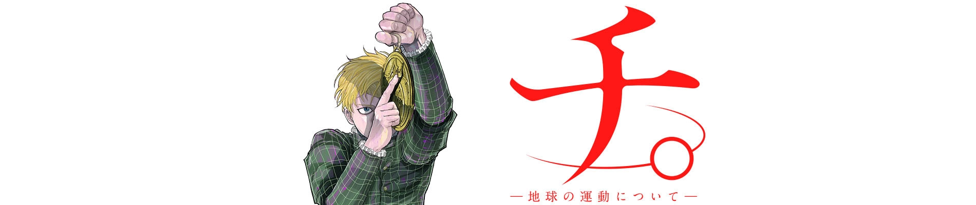 Chi. Chikyuu no Undou ni Tsuite banner