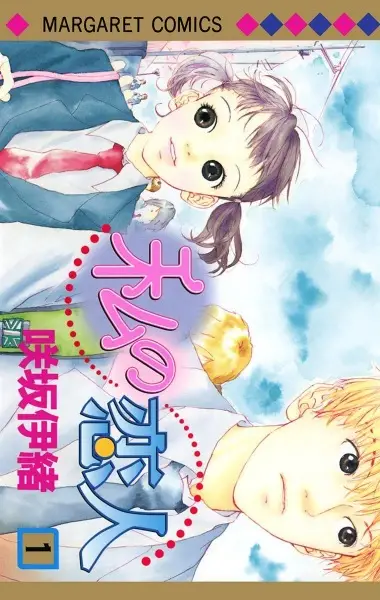 Watashi no Koibito