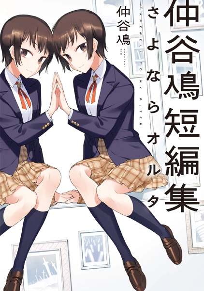 Sayonara Alter: Nakatani Nio Tanpenshuu