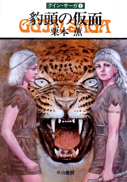 Guin Saga