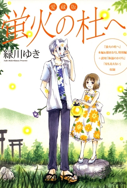 Hotarubi no Mori e Aizouban