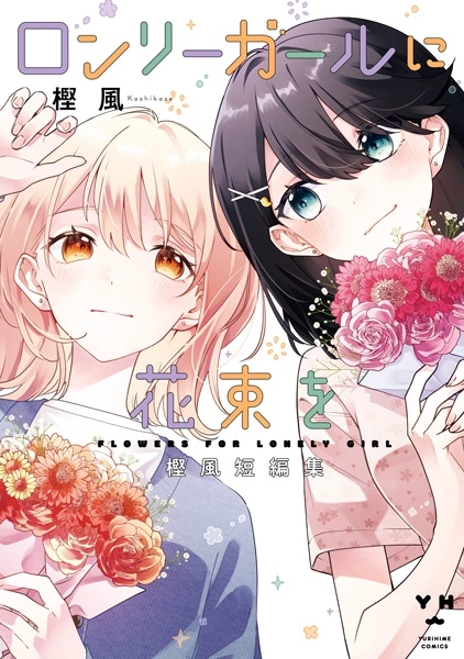 Lonely Girl ni Hanataba wo: Kashikaze Tanpenshuu