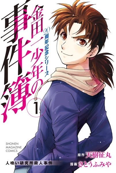 Kindaichi Shounen no Jikenbo: 20-shuunen Kinen Series