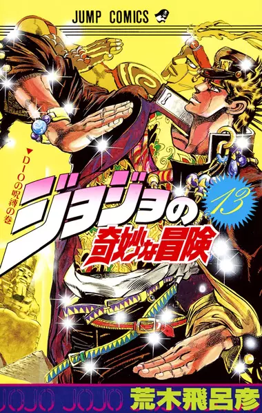 JoJo no Kimyou na Bouken Part 3: Stardust Crusaders