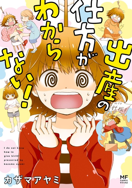 Shussan no Shikata ga Wakaranai!