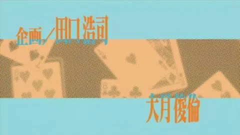 Roulette☆Roulette (ルーレット☆ルーレット)