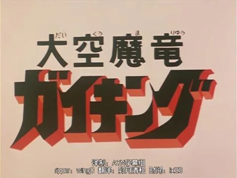 Daikuu Maryuu Gaiking (大空魔竜ガイキング)